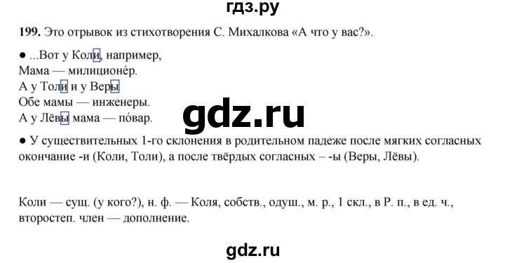 ГДЗ по русскому языку 4 класс Канакина, Горецкий часть 1 - ответ на номер 199, Решебник 2025