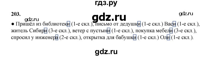 ГДЗ по русскому языку 4 класс Канакина, Горецкий часть 1 - ответ на номер 203, Решебник 2025