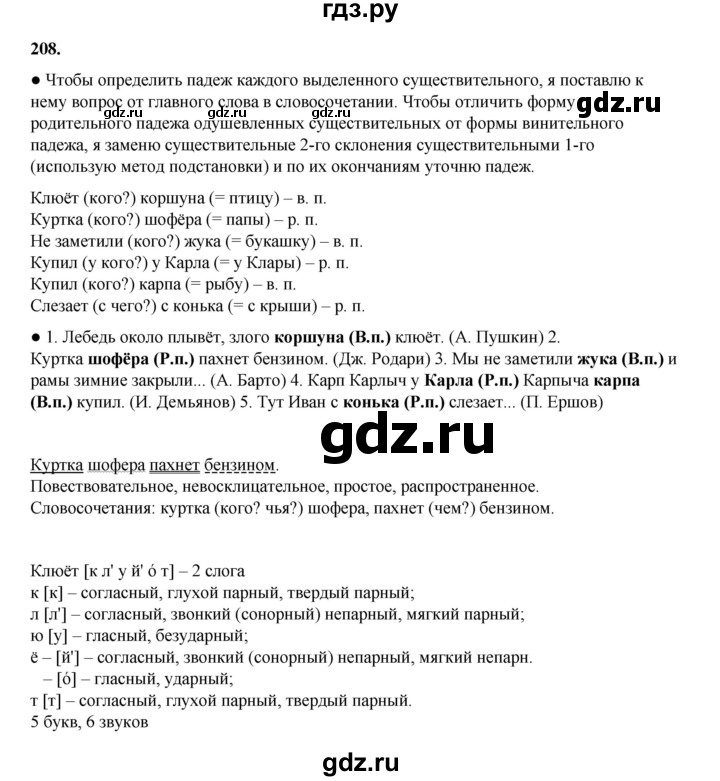 ГДЗ по русскому языку 4 класс Канакина, Горецкий часть 1 - ответ на номер 208, Решебник 2025