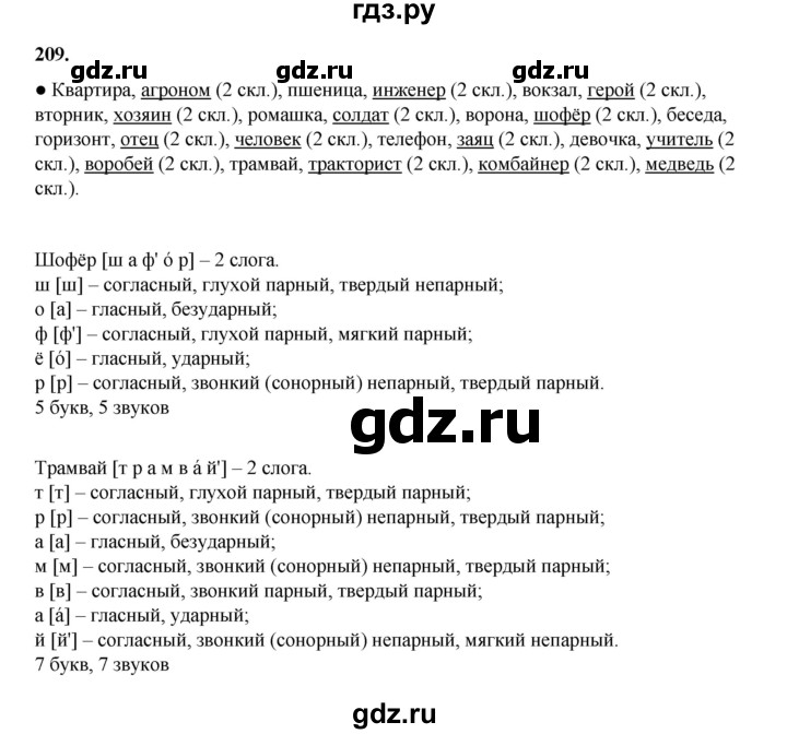 ГДЗ по русскому языку 4 класс Канакина, Горецкий часть 1 - ответ на номер 209, Решебник 2025
