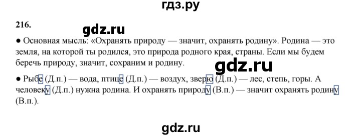ГДЗ по русскому языку 4 класс Канакина, Горецкий часть 1 - ответ на номер 216, Решебник 2025