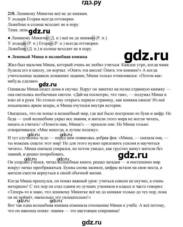 ГДЗ по русскому языку 4 класс Канакина, Горецкий часть 1 - ответ на номер 218, Решебник 2025