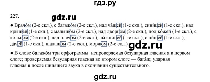ГДЗ по русскому языку 4 класс Канакина, Горецкий часть 1 - ответ на номер 227, Решебник 2025