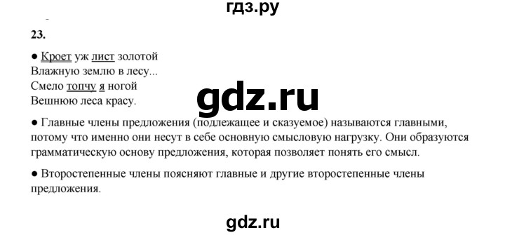 ГДЗ по русскому языку 4 класс Канакина, Горецкий часть 1 - ответ на номер 23, Решебник 2025