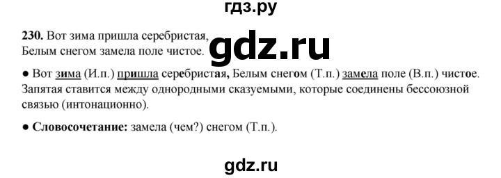 ГДЗ по русскому языку 4 класс Канакина, Горецкий часть 1 - ответ на номер 230, Решебник 2025