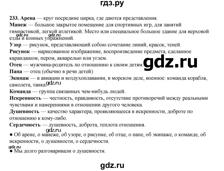 ГДЗ по русскому языку 4 класс Канакина, Горецкий часть 1 - ответ на номер 233, Решебник 2025