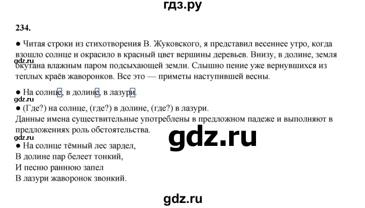ГДЗ по русскому языку 4 класс Канакина, Горецкий часть 1 - ответ на номер 234, Решебник 2025