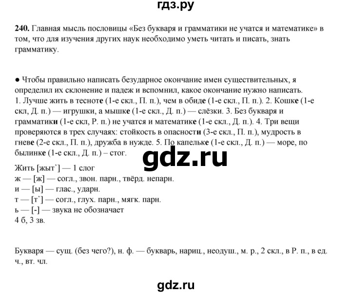 ГДЗ по русскому языку 4 класс Канакина, Горецкий часть 1 - ответ на номер 240, Решебник 2025