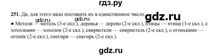 ГДЗ по русскому языку 4 класс Канакина, Горецкий часть 1 - ответ на номер 251, Решебник 2025