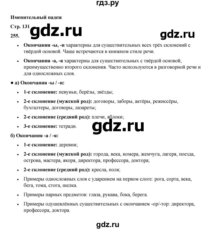 ГДЗ по русскому языку 4 класс Канакина, Горецкий часть 1 - ответ на номер 255, Решебник 2025