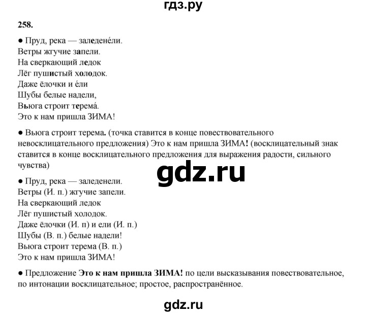 ГДЗ по русскому языку 4 класс Канакина, Горецкий часть 1 - ответ на номер 258, Решебник 2025
