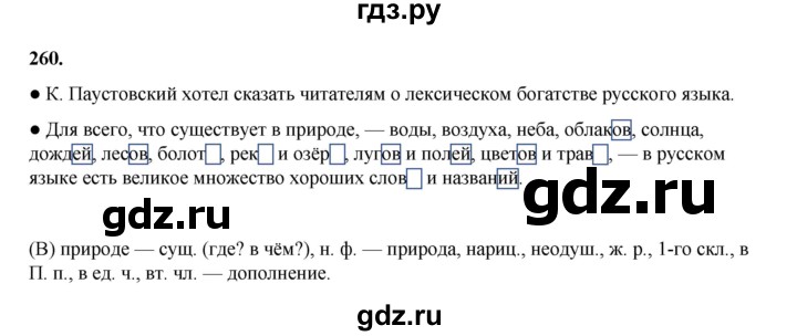 ГДЗ по русскому языку 4 класс Канакина, Горецкий часть 1 - ответ на номер 260, Решебник 2025