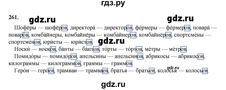 ГДЗ по русскому языку 4 класс Канакина, Горецкий часть 1 - ответ на номер 261, Решебник 2025