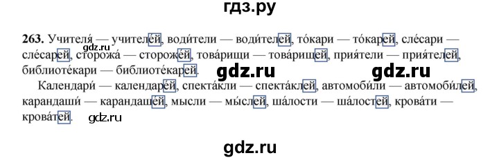 ГДЗ по русскому языку 4 класс Канакина, Горецкий часть 1 - ответ на номер 263, Решебник 2025