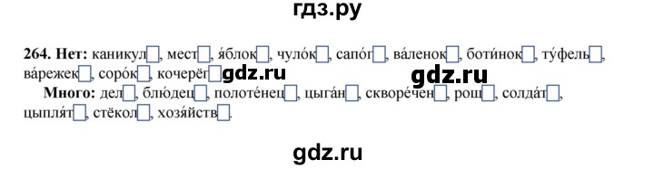 ГДЗ по русскому языку 4 класс Канакина, Горецкий часть 1 - ответ на номер 264, Решебник 2025