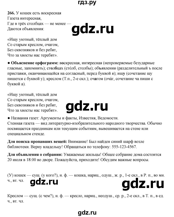 ГДЗ по русскому языку 4 класс Канакина, Горецкий часть 1 - ответ на номер 266, Решебник 2025