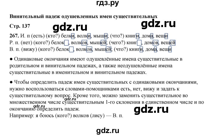 ГДЗ по русскому языку 4 класс Канакина, Горецкий часть 1 - ответ на номер 267, Решебник 2025