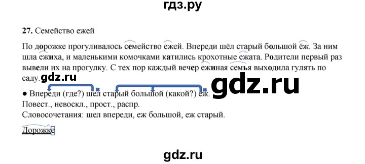 ГДЗ по русскому языку 4 класс Канакина, Горецкий часть 1 - ответ на номер 27, Решебник 2025