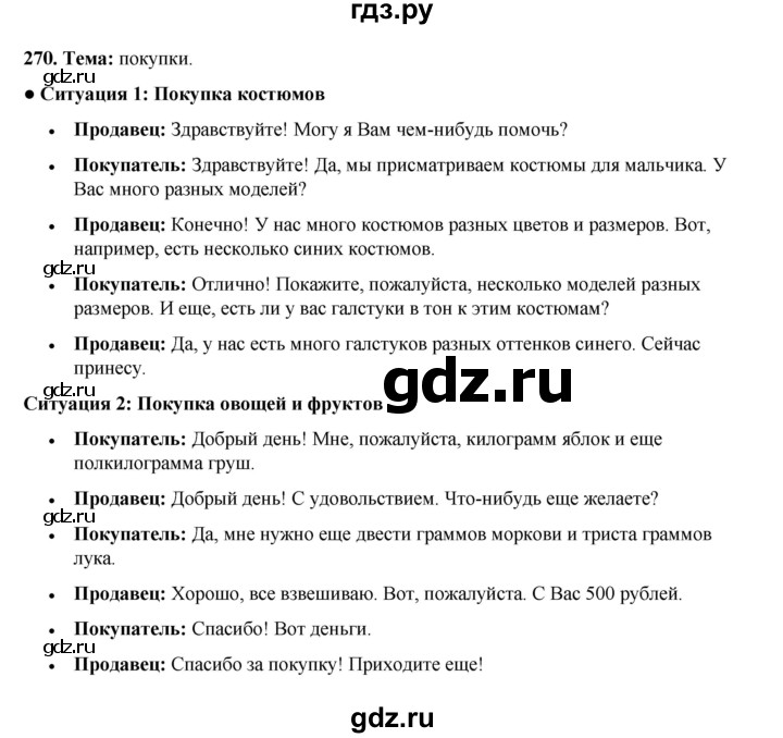 ГДЗ по русскому языку 4 класс Канакина, Горецкий часть 1 - ответ на номер 270, Решебник 2025