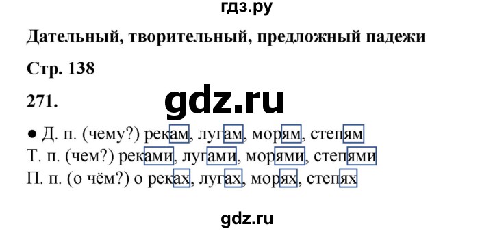 ГДЗ по русскому языку 4 класс Канакина, Горецкий часть 1 - ответ на номер 271, Решебник 2025
