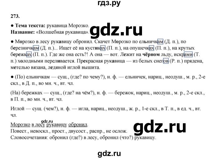 ГДЗ по русскому языку 4 класс Канакина, Горецкий часть 1 - ответ на номер 273, Решебник 2025