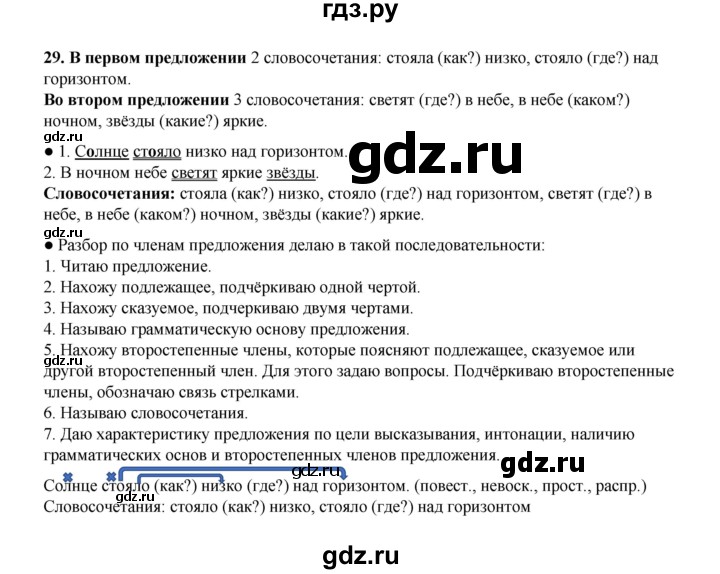 ГДЗ по русскому языку 4 класс Канакина, Горецкий часть 1 - ответ на номер 29, Решебник 2025