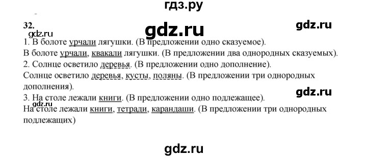 ГДЗ по русскому языку 4 класс Канакина, Горецкий часть 1 - ответ на номер 32, Решебник 2025