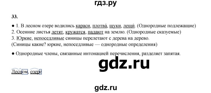 ГДЗ по русскому языку 4 класс Канакина, Горецкий часть 1 - ответ на номер 33, Решебник 2025