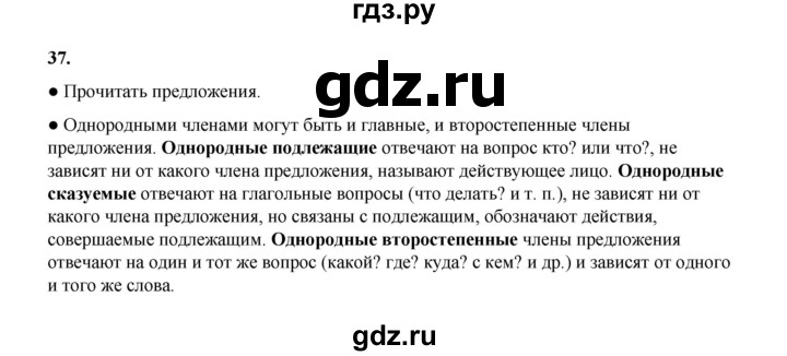 ГДЗ по русскому языку 4 класс Канакина, Горецкий часть 1 - ответ на номер 37, Решебник 2025