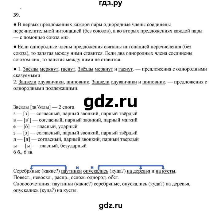 ГДЗ по русскому языку 4 класс Канакина, Горецкий часть 1 - ответ на номер 39, Решебник 2025