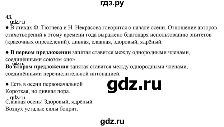 ГДЗ по русскому языку 4 класс Канакина, Горецкий часть 1 - ответ на номер 43, Решебник 2025