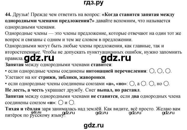 ГДЗ по русскому языку 4 класс Канакина, Горецкий часть 1 - ответ на номер 44, Решебник 2025