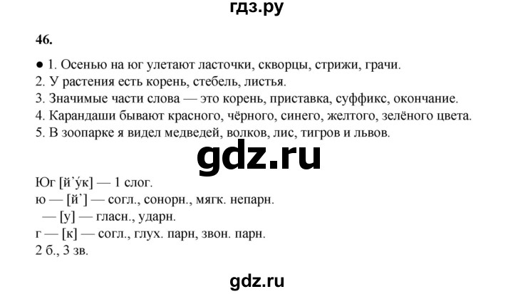 ГДЗ по русскому языку 4 класс Канакина, Горецкий часть 1 - ответ на номер 46, Решебник 2025