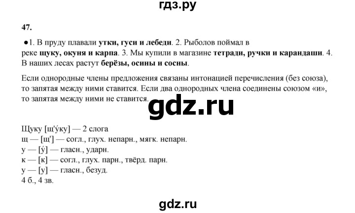 ГДЗ по русскому языку 4 класс Канакина, Горецкий часть 1 - ответ на номер 47, Решебник 2025