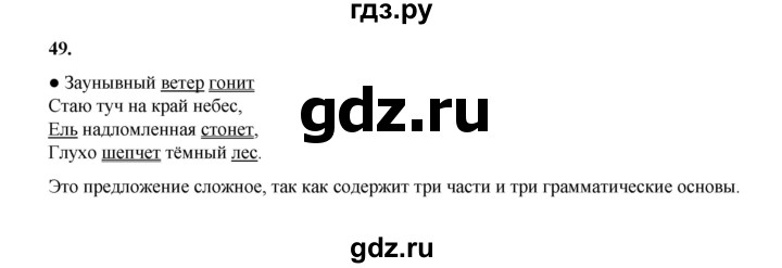 ГДЗ по русскому языку 4 класс Канакина, Горецкий часть 1 - ответ на номер 49, Решебник 2025