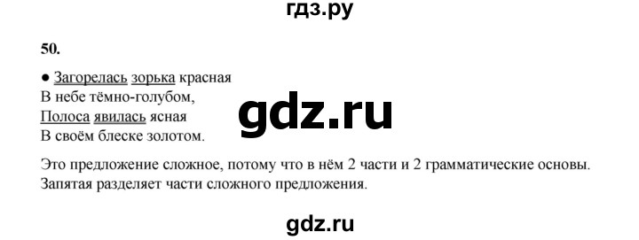 ГДЗ по русскому языку 4 класс Канакина, Горецкий часть 1 - ответ на номер 50, Решебник 2025