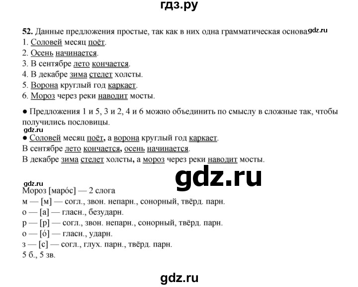 ГДЗ по русскому языку 4 класс Канакина, Горецкий часть 1 - ответ на номер 52, Решебник 2025