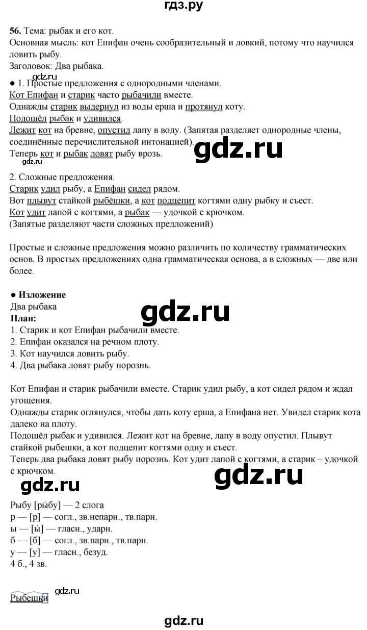 ГДЗ по русскому языку 4 класс Канакина, Горецкий часть 1 - ответ на номер 56, Решебник 2025