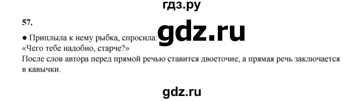 ГДЗ по русскому языку 4 класс Канакина, Горецкий часть 1 - ответ на номер 57, Решебник 2025