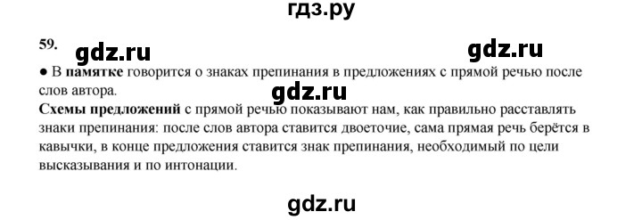 ГДЗ по русскому языку 4 класс Канакина, Горецкий часть 1 - ответ на номер 59, Решебник 2025