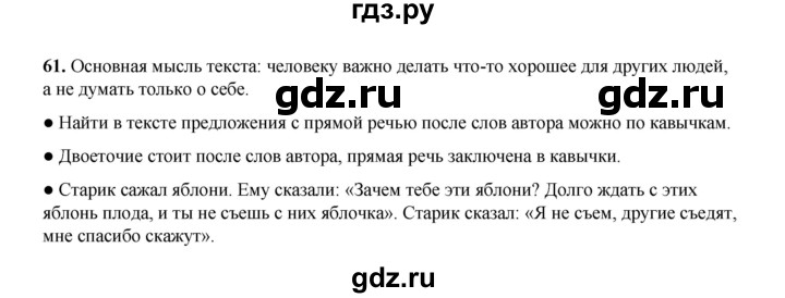 ГДЗ по русскому языку 4 класс Канакина, Горецкий часть 1 - ответ на номер 61, Решебник 2025