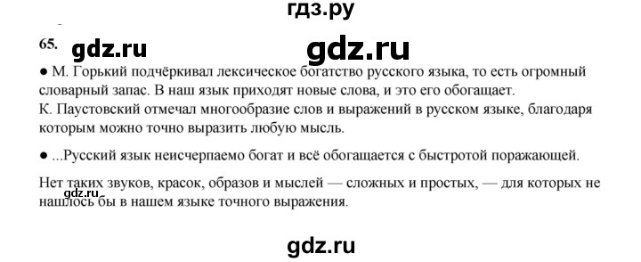 ГДЗ по русскому языку 4 класс Канакина, Горецкий часть 1 - ответ на номер 65, Решебник 2025