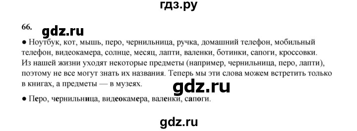 ГДЗ по русскому языку 4 класс Канакина, Горецкий часть 1 - ответ на номер 66, Решебник 2025