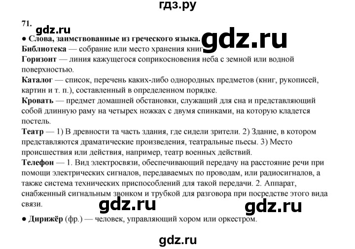 ГДЗ по русскому языку 4 класс Канакина, Горецкий часть 1 - ответ на номер 71, Решебник 2025
