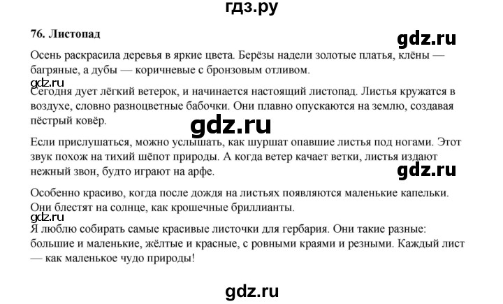 ГДЗ по русскому языку 4 класс Канакина, Горецкий часть 1 - ответ на номер 76, Решебник 2025
