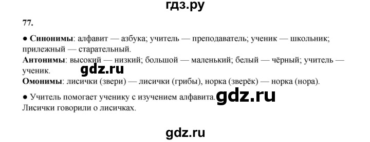 ГДЗ по русскому языку 4 класс Канакина, Горецкий часть 1 - ответ на номер 77, Решебник 2025