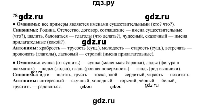 ГДЗ по русскому языку 4 класс Канакина, Горецкий часть 1 - ответ на номер 78, Решебник 2025