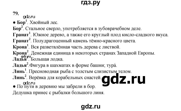 ГДЗ по русскому языку 4 класс Канакина, Горецкий часть 1 - ответ на номер 79, Решебник 2025