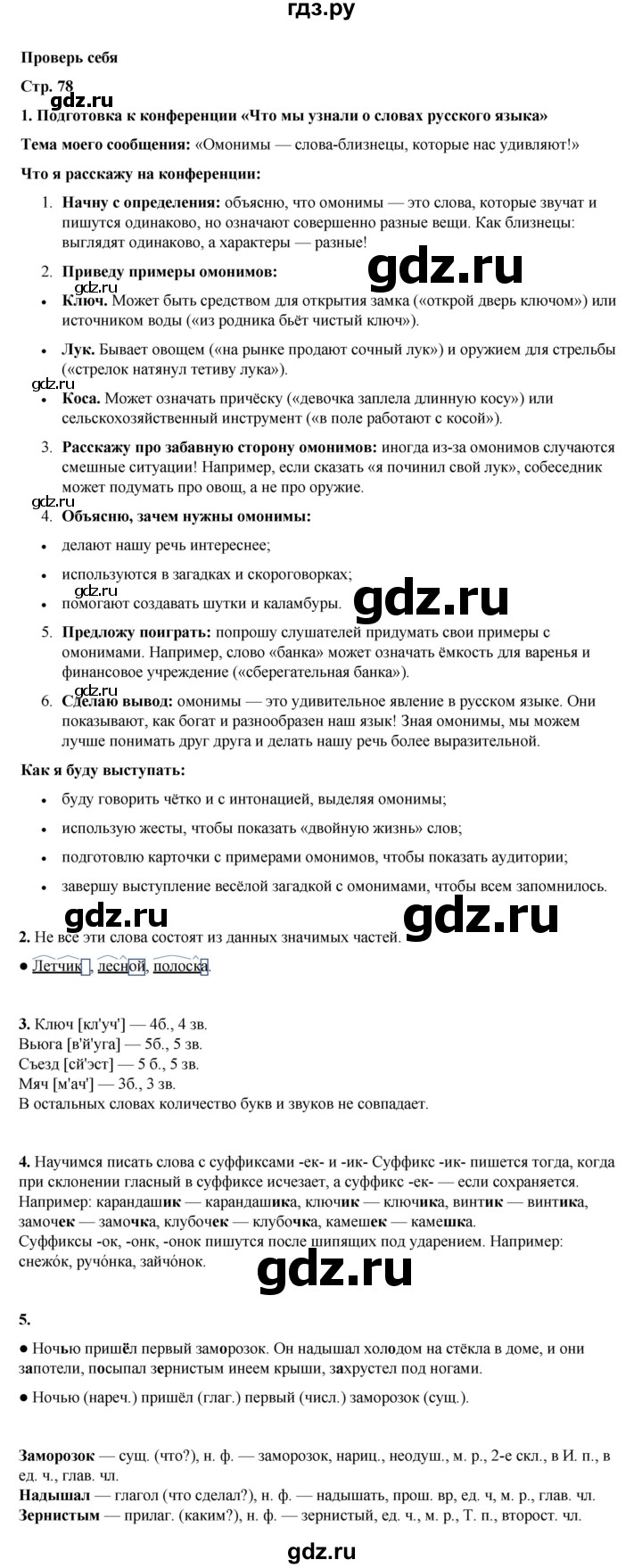 ГДЗ по русскому языку 4 класс Канакина, Горецкий часть 1 - ответ на проверь себя страница 78, Решебник 2025
