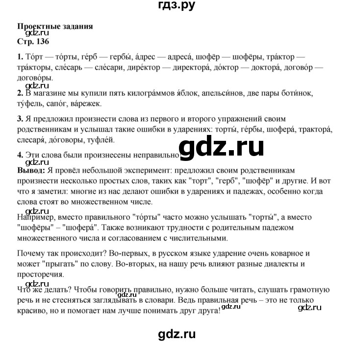 ГДЗ по русскому языку 4 класс Канакина, Горецкий часть 1 - ответ на проектные задания страница 136, Решебник 2025